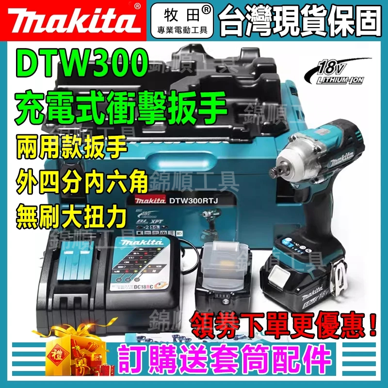 進口日製 錦順 18V DTW300扳手 兩用扳手 電動扳手 無刷板手 衝擊板手 雙用 四分扳手 副廠 電動工具