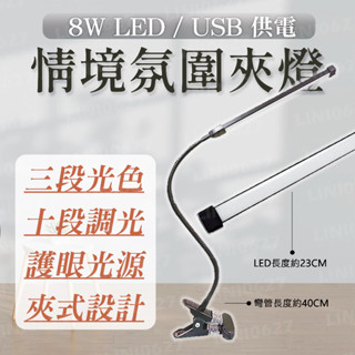 MP8099 明沛 LED 情境氛圍夾燈 8W USB供電 夾子設計 十段調光 三段光色 護眼光源 工作燈 露營燈 夾燈