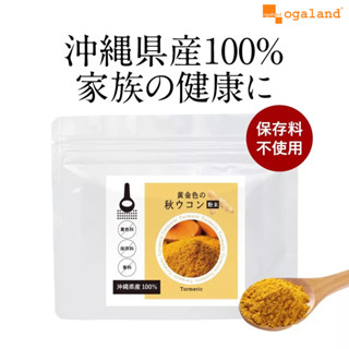 【ogaland】日本沖繩黃金秋薑黃粉 100g | 品牌旗艦店 薑黃 沖繩秋薑黃 秋薑黃 純薑黃粉無添加