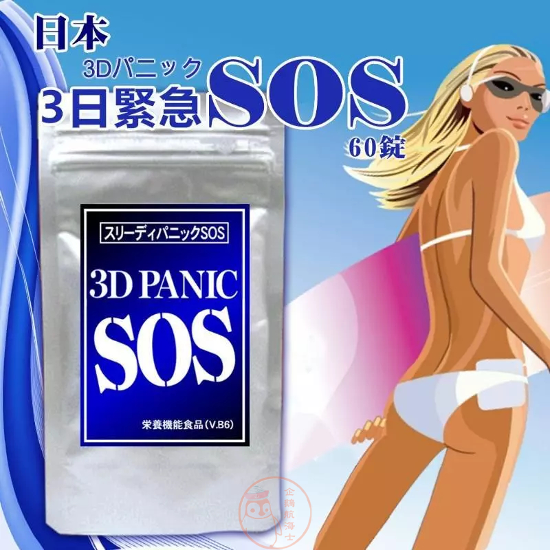 🐧企鵝代購🧊現貨免運🧊日本 SOS 3D PANIC 3D藍手 甲殼素
