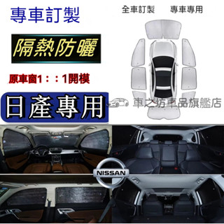 日產汽車遮陽板遮陽擋LIVINA TIIDA SENTRA KIcks xtrai汽車車窗遮陽簾車內前檔玻璃側擋遮光板