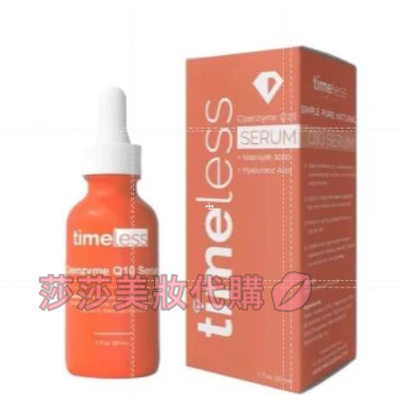 莎莎美妝代購💋現貨 Timeless 精華液 30ml Coenzyme Q10 Serum