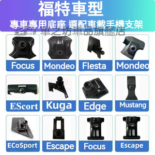 福特車載手機支架底座Kuga Focus FIesta Escort Mondeo 車載導航支架 卡扣式 專用手機架底座