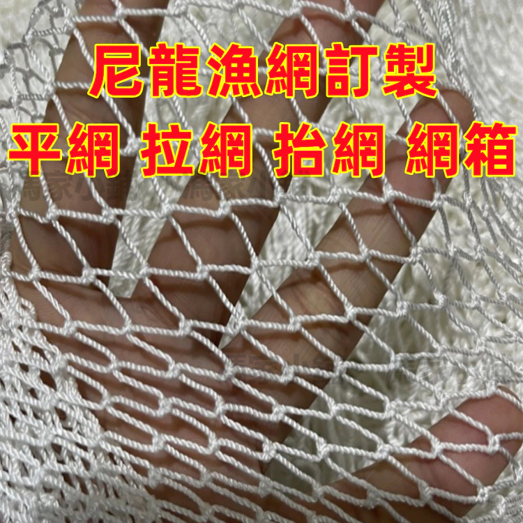 客製化 尼龍漁網 6/9/12 股 網片 養殖網 拉網 檯網 網箱 清塘網 捕魚網 養魚網 拖魚網 魚網 安全網 防護網