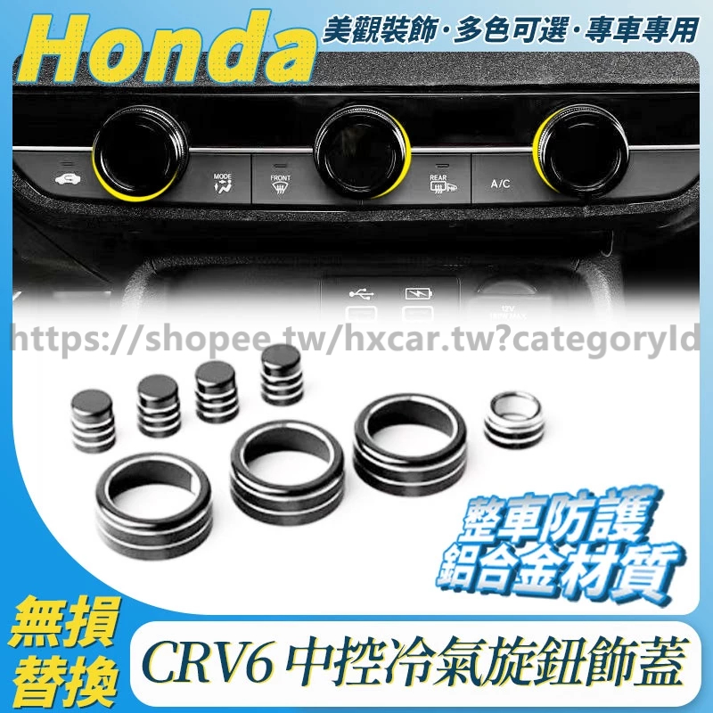 CRV6 冷氣旋鈕 空調旋鈕 鋁合金 冷氣旋鈕飾蓋 音響旋鈕 裝飾圈 CR-V 六代 金屬 飾板 飾蓋 內飾貼 專用