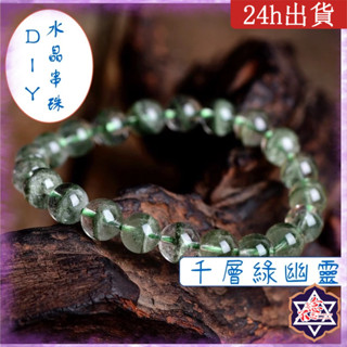 [水晶專賣24h出貨]千層紗綠幽靈 水晶手串DIY 6-10mm 天然珠子 水晶 玉石 散珠 白水晶 手鍊 手環 脈輪