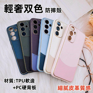 輕奢雙色 防摔 手機殼 三星 A55 A54 A53 A52 A52S A35 A34 5G 保護殼 防摔殼 手機殼