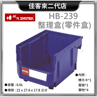 含稅 HB-239 整理盒 零件盒 SHUTER 樹德 收納 零件 工業整理盒 工具盒 置物盒 零件分類 物料盒 收納箱