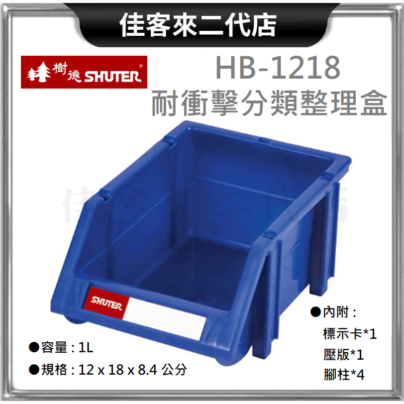 含稅 HB-1218 耐衝擊 分類 整理盒 SHUTER 樹德 收納 零件 整理盒 工具盒 置物盒 分類盒 收納盒 置物