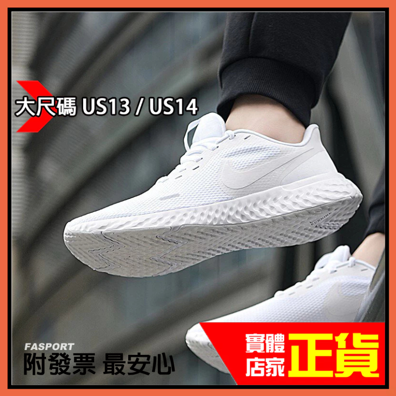 正品附發票 大尺碼 US13 NIKE REVOLUTION 5 輕量 慢跑鞋 小白鞋 全白 運動鞋 休閒鞋 大腳