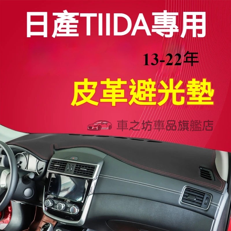 日產TIIDA避光墊 儀錶板 C11 TIIDA車用遮光墊 隔熱墊 遮陽墊 防曬防塵 TIIDA 儀表台避光墊 隔熱墊