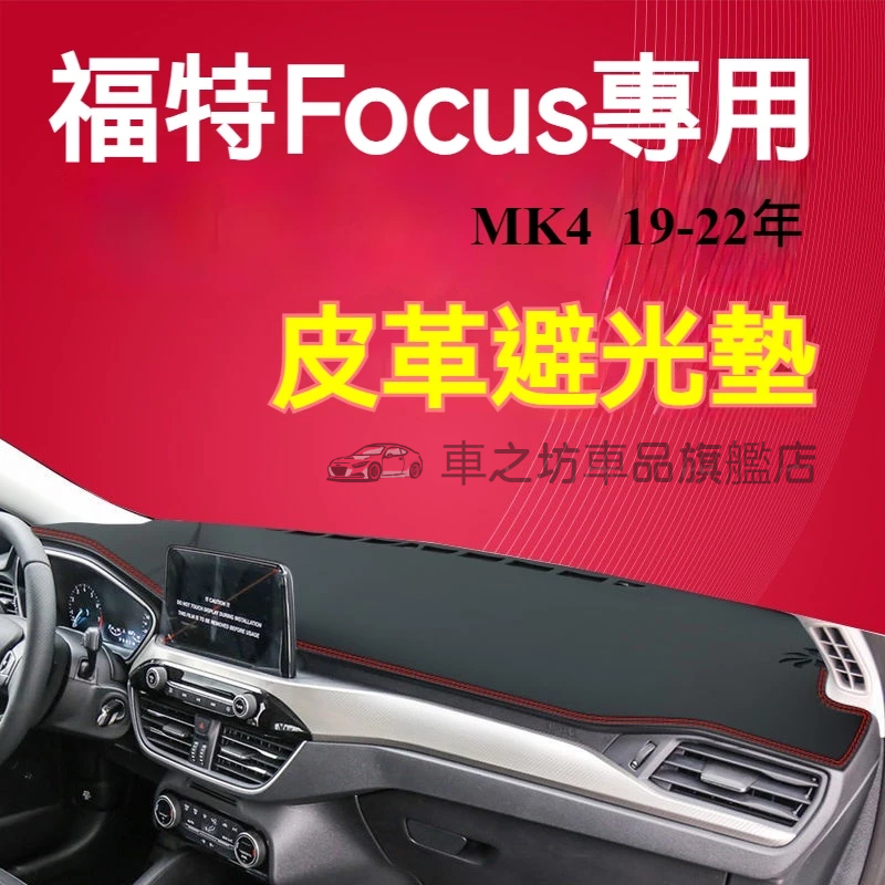 福特Focus避光墊 儀錶板 MK4 Focus車用遮光墊 隔熱墊 遮陽墊 防曬防塵 Focus 儀表台避光墊 隔熱墊