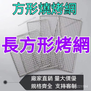 不鏽鋼 燒烤網 晾曬網 正方形烤網 烤箱網 戶外烤網 蛋糕涼網 食品級 烘焙 冷卻 隔油 加粗加密燒烤網