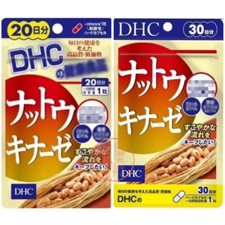 🐧企鵝代購🧊現貨免運🧊日本 DHC納豆激酶 20/30日 納豆精華 膠囊