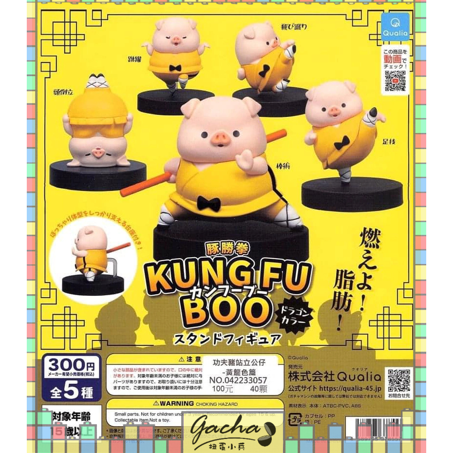◓扭蛋小兵◓【現貨】Qualia 轉蛋 扭蛋 功夫豬站立公仔-黃龍色篇 功夫 小豬 公仔 武功 全5款 功夫豬 少林豬