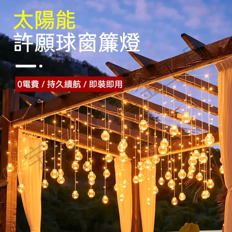 台灣現貨💡太陽能許願燈 許願球LED燈 窗簾燈造型燈 圓球燈 瀑布燈 冰條燈 聖誕裝飾燈 LED裝飾燈 聖誕燈造景燈