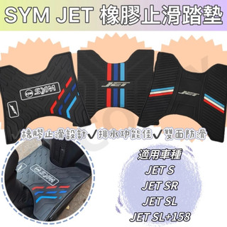 SYM JET SuperC腳踏墊 SL+158踏墊 橡膠踏墊 JET專屬腳踏墊 止滑 SL JETS JET SR踏墊