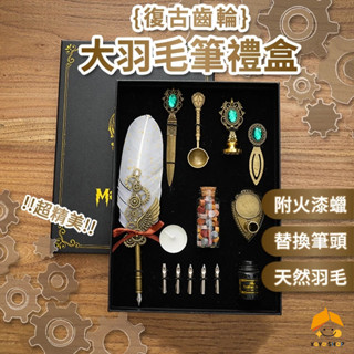 《臺灣現貨》沾水筆 羽毛筆 羽毛筆禮盒 鋼筆禮盒 墨水筆 羽毛鋼筆 齒輪大羽毛筆禮盒