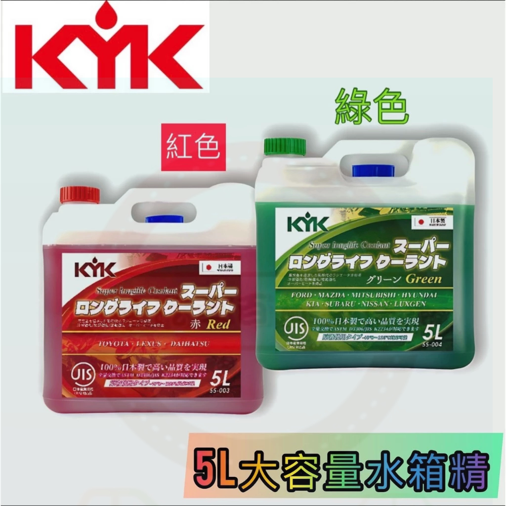 【KYK】水箱精補充冷卻水 長效型水箱冷卻液 更換液 5L 日本原裝進口