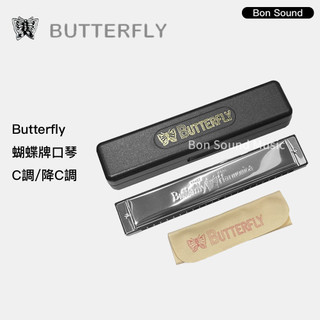 【Butterfly】蝴蝶牌口琴 蝴蝶牌 24孔 C調 複音口琴 SH-B24 蝴蝶口琴