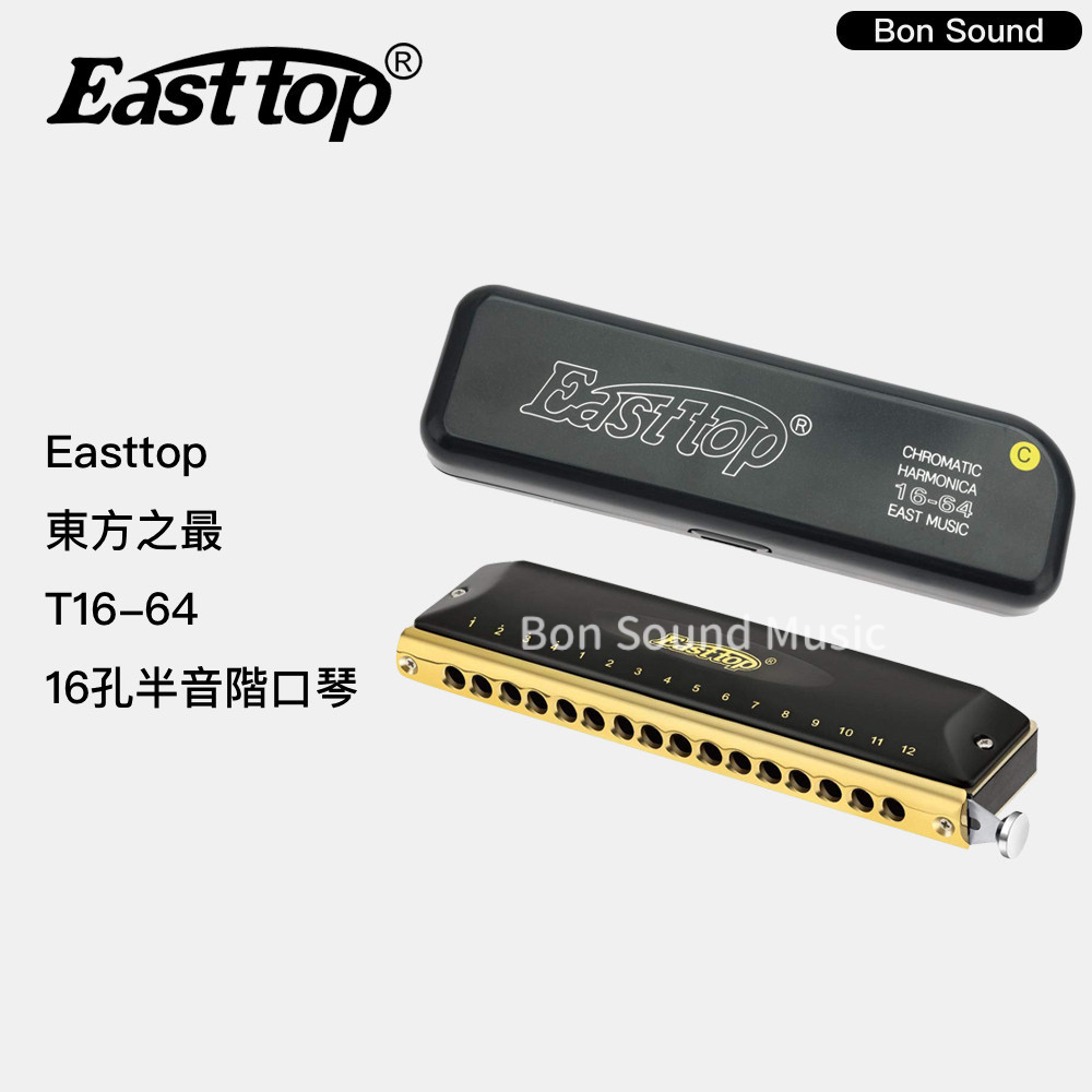【Easttop】16孔半音階口琴 T16-64 東方之最 半音口琴 專業演奏口琴 變調口琴