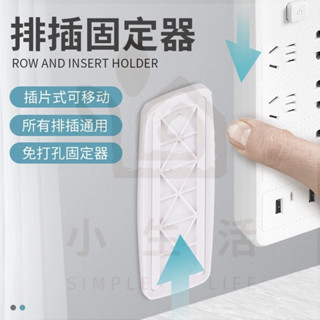小生活 桃園發貨💕排插固定器 延長線固定器 插座固定器 免打孔壁掛插座固定器 收納遙控器 無痕收納