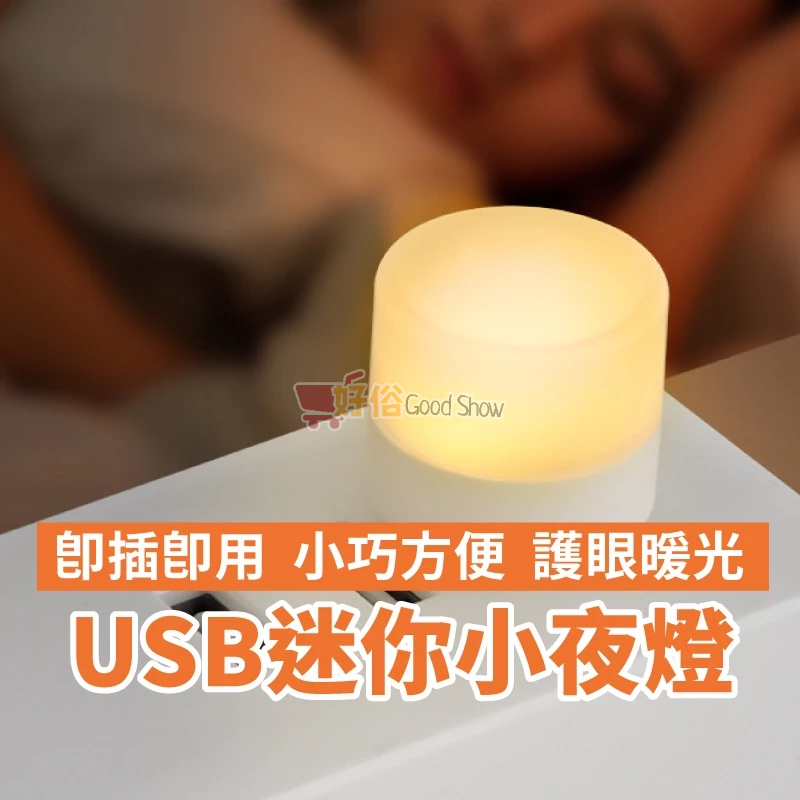 【TW發貨】夜燈 USB小夜燈 床頭燈 小圓燈 宿舍燈 閱讀燈 暖光燈 護眼燈