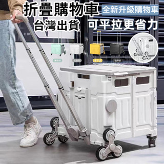 免運 臺灣12H出貨 購物車 折疊購物車 升級8輪平拉可爬梯折疊車 手拉車 行李箱 收納車 手推露營車 菜籃車 收納車