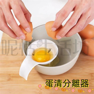 【現貨】廚房蛋清分離器/雞蛋蛋黃分蛋器/矽膠卡殼卡住碗邊/雞蛋分蛋器/蛋清蛋黃分離器/過濾器/蛋黃過濾/濾蛋器