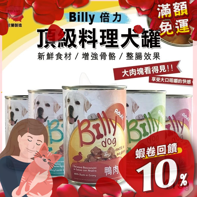 免運🔥賺蝦幣 憶馨丨Billy 倍力 頂級料理犬罐 415G 犬用罐頭 主食罐 羊肉 / 鴨肉 / 雞肉 狗主食罐