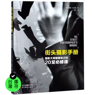 【台灣現貨】街頭攝影手冊_攝影大師都曾練過的20堂必修課_(英) David Gibson簡體中文