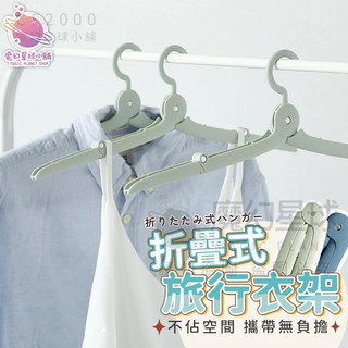 【旅行必備㊙️ 摺疊衣架】便攜摺疊衣架 衣架 防滑衣架 曬衣架 旅行摺疊衣架 晾衣架 衣物收納 折疊衣架 【BY11】