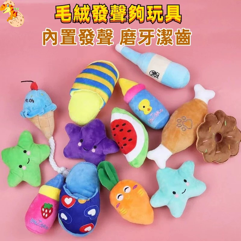 台灣出貨🎁 絨毛玩具 發聲玩具 寵物玩具 絨毛發聲玩具 貓狗玩具 紓壓玩具 填充玩具  耐咬玩具 娃娃 玩偶
