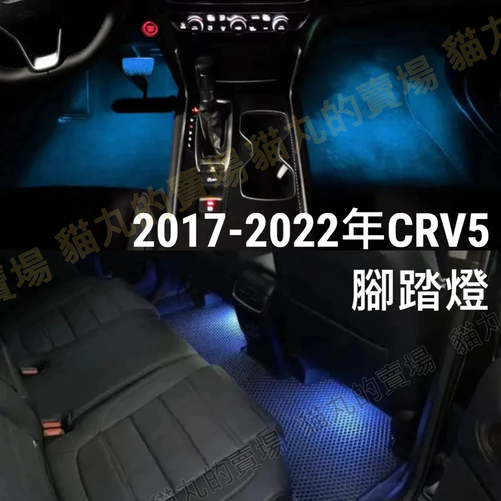 Honda CRV5.5 CRV5 氣氛燈 氛圍燈 腳踏燈 迎賓燈 五代 CR-V crv