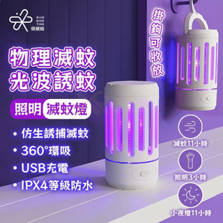 隔日到貨【母嬰適用🔥照明滅蚊神器】多功能滅蚊器 掛式捕蚊燈 紫光滅蚊燈 防蚊燈 家用捕蚊燈 飯店驅蚊器 捕蚊滅蠅燈 驅蚊