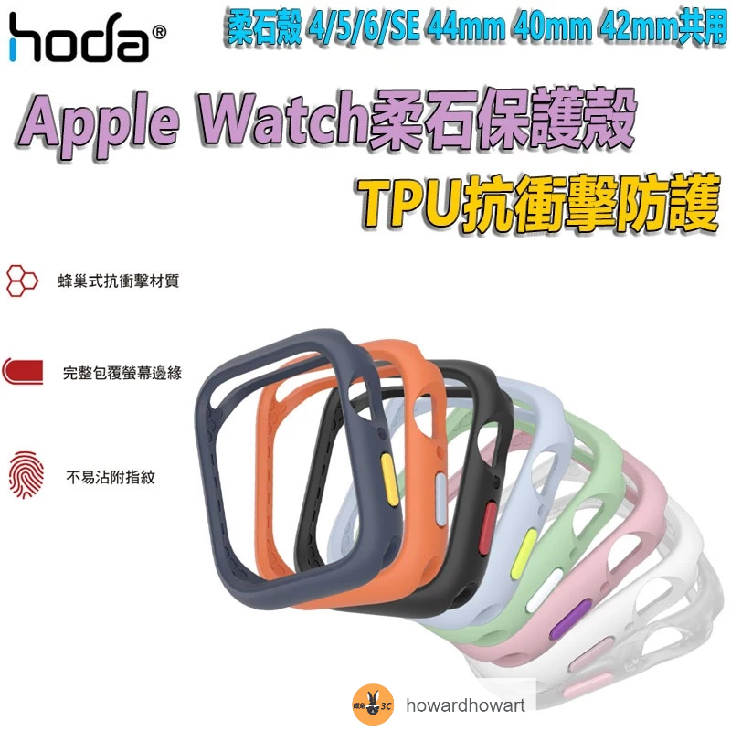 hoda apple watch 保護殼 柔石殼 4/5/6/SE 44mm 40mm 42mm共用 柔石防摔手錶保護殼