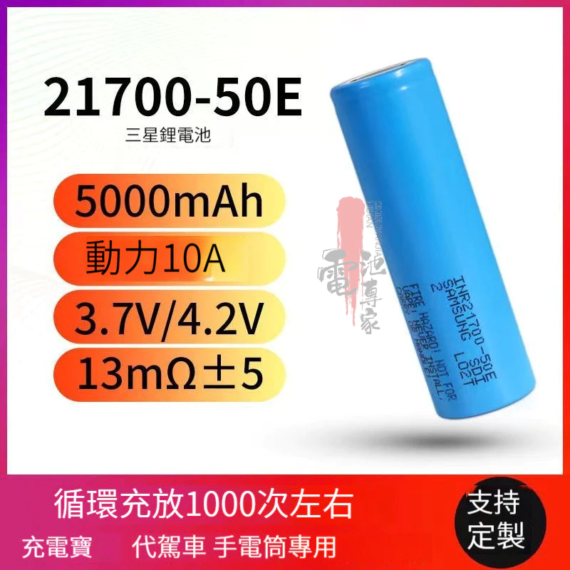 全新免運 三星50E-21700鋰電池5000mAH 3.7V-4.2V 適用充電寶/手電筒/電動工具10A放電動力電池