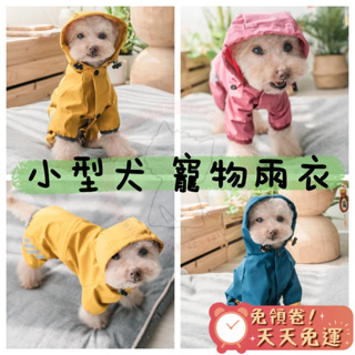 【汪喵森活】 小狗狗 小型犬雨衣 寵物雨衣 四腳全包 狗雨衣 雨衣 貴賓狗 馬爾濟斯 比熊 雪納瑞 西施 博美 西高地