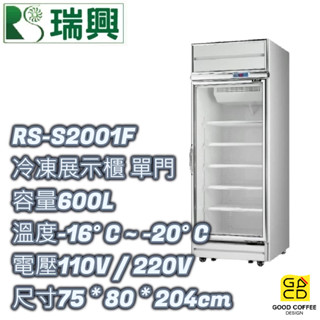 『好咖餐飲設計』 瑞興 RS-S2001F 單門 立式 600L 冷凍 玻璃 展示櫃 雙北免運