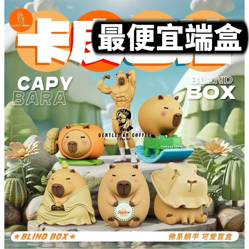 『5月預購』【紳士玩具】LUCK MOAI卡皮巴拉 LUCK MOAI 卡皮巴拉 水豚 禮物 盲袋 盲盒 盒玩 玩具