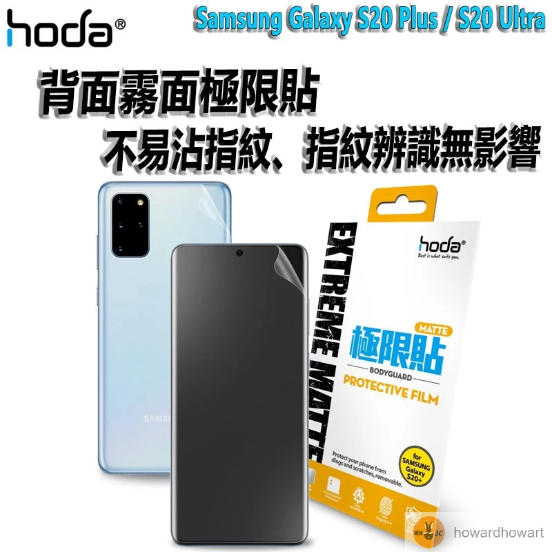 hoda 極限貼 三星系列 正面/背貼 電競磨砂 Samsung Galaxy S20 Plus / S20 Ultra