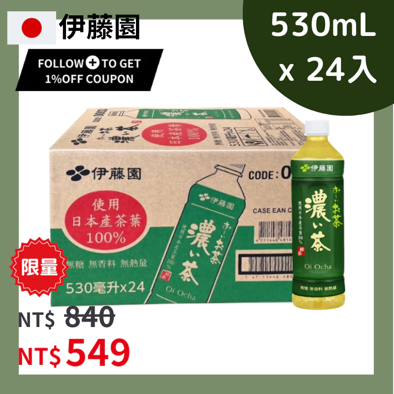 【伊藤園 一單限下一個】日本進口  伊藤園 濃茶 綠茶 530mLx24入/箱 期限至 2024年7月 _ITOTW_8