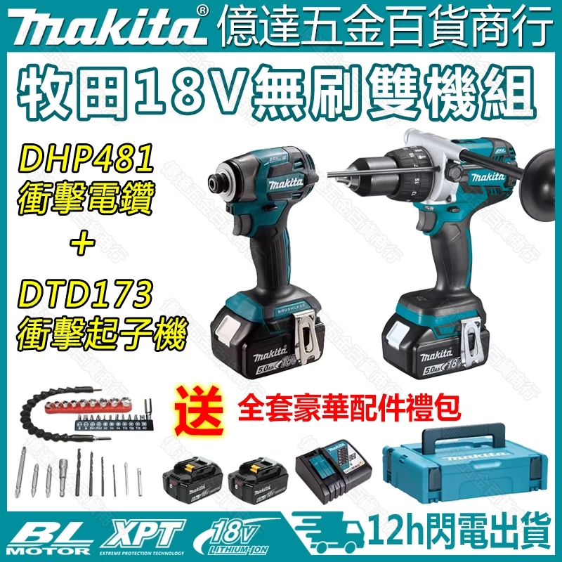 【新店促銷】牧田 DTD173起子機 DDF481電鑽 makita 雙機組  18v無刷衝擊起子機 電動工具 衝擊電鑽