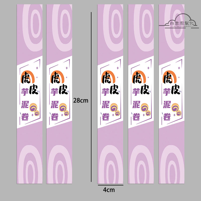 【全場客製化】 紫色虎皮芋泥蛋糕卷不乾膠貼紙香芋夾心虎皮瑞士捲包裝標籤腰封