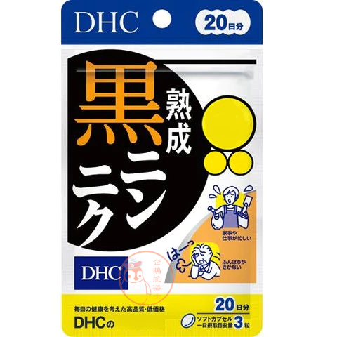 🐧企鵝代購🧊現貨免運🧊日本 DHC 黑蒜精華20日 熟成黑蒜 黑大蒜