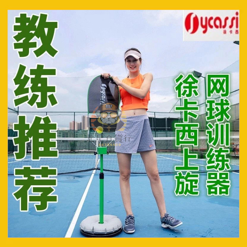 🔥限時特購🔥徐卡西網球訓練器 單人兒童成人網球 揮拍練習器 發球機 上旋球訓練器