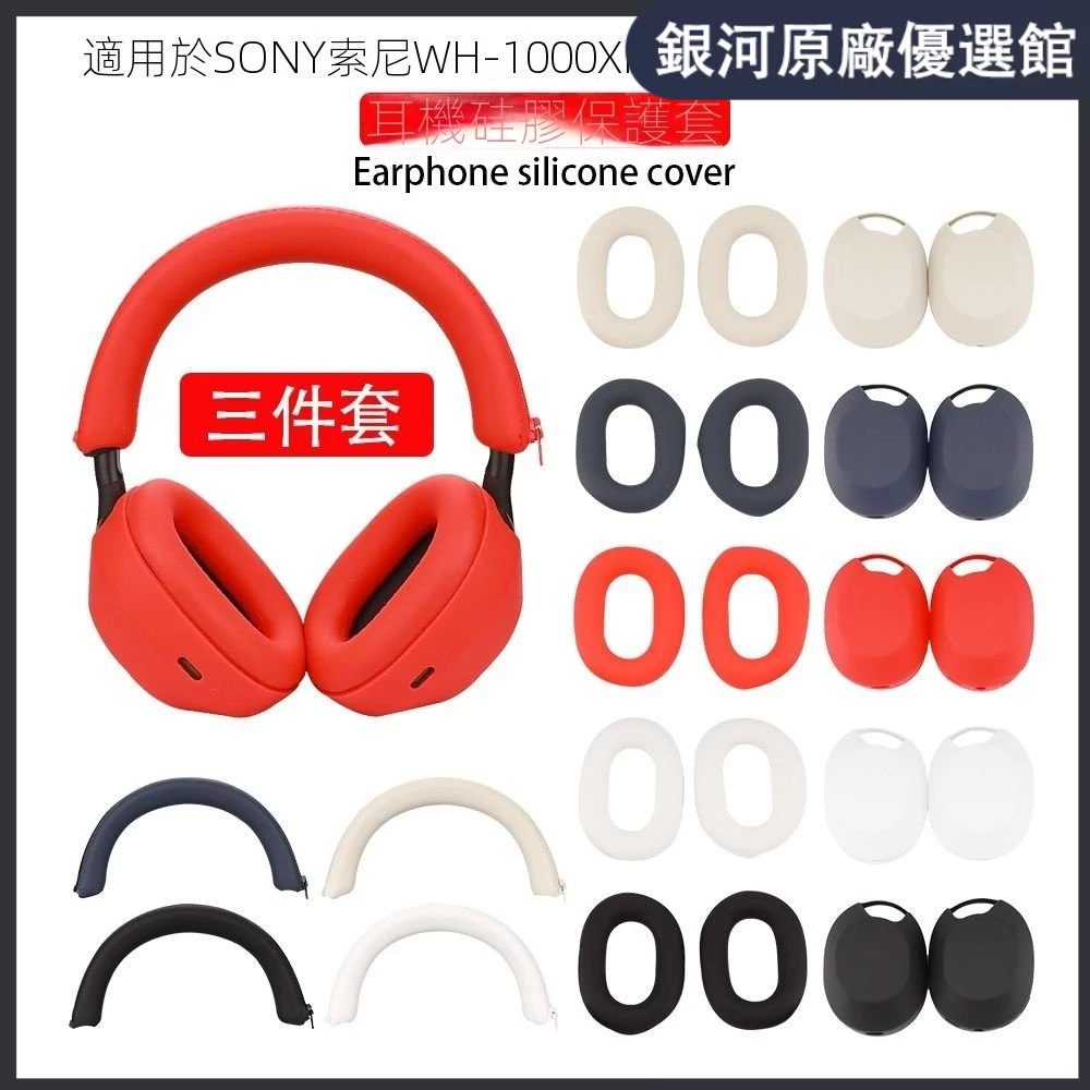 ⭐限時下殺⭐耳罩 耳塞 耳帽 適用於SONY索尼WH 1000XM5/4/3耳帽頭樑骨架耳罩 優質殻硅膠耳塞保護套