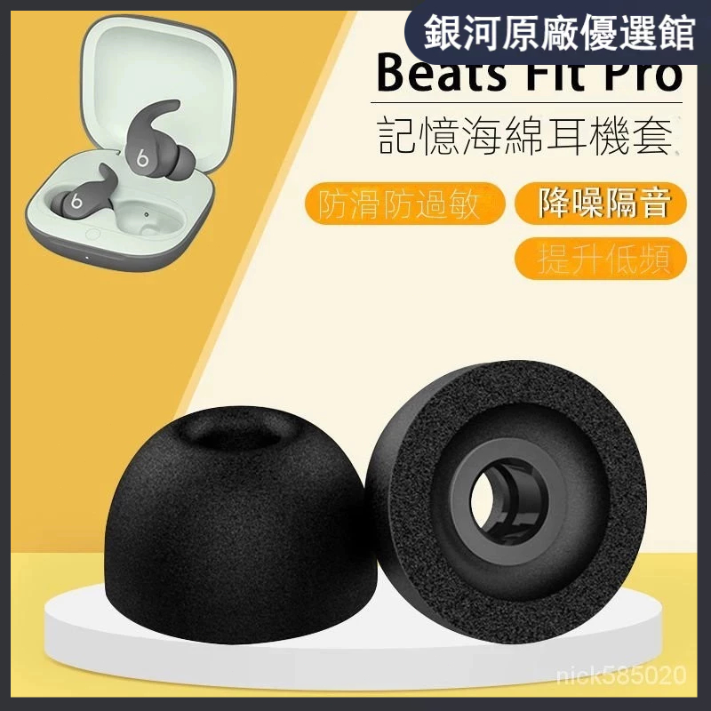 （臺灣好貨）適用於beats fit pro耳塞耳機套Beats無線藍牙入耳式防滑耳帽降噪