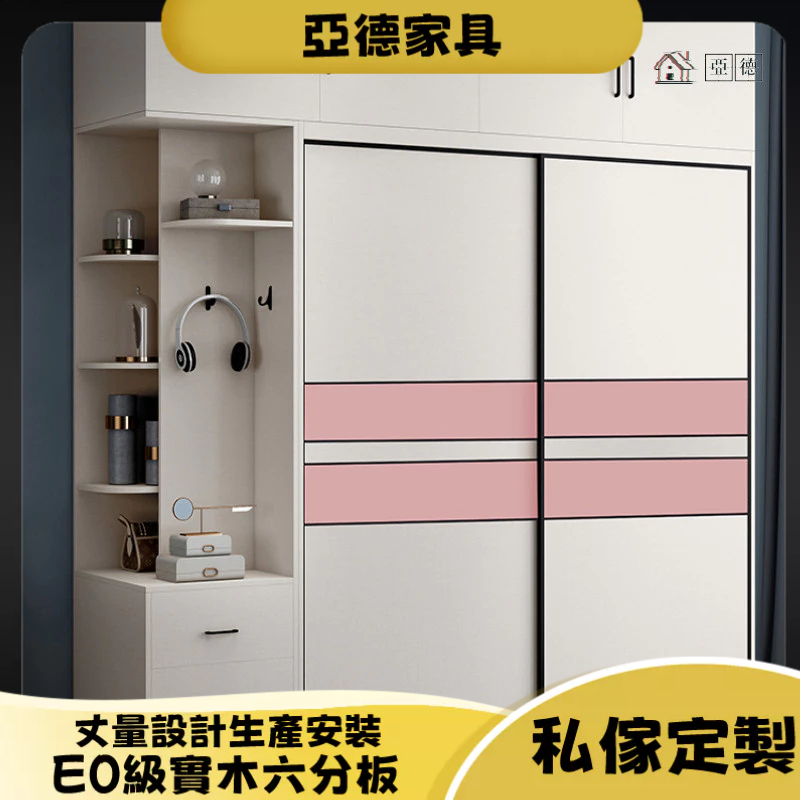 🧁亞德傢俱🧁免費設計 台灣公司 實木衣櫃 頂櫃 推拉門移門滑門衣櫃 臥室衣櫃 儲物收納櫃子 衣帽間衣櫥 邊櫃 側櫃 立櫃