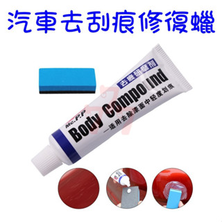 【臺灣出貨】汽車去劃痕蠟｜刮痕修復神器｜補漆筆｜劃痕修復劑｜研磨劑｜車用去刮痕膏｜汽車劃花修復工具｜車身美容必備